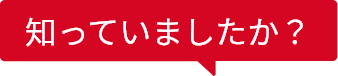 知っていましたか？吹き出し画像